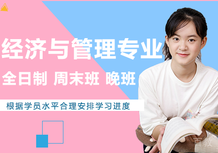 经济与管理专业高级课程