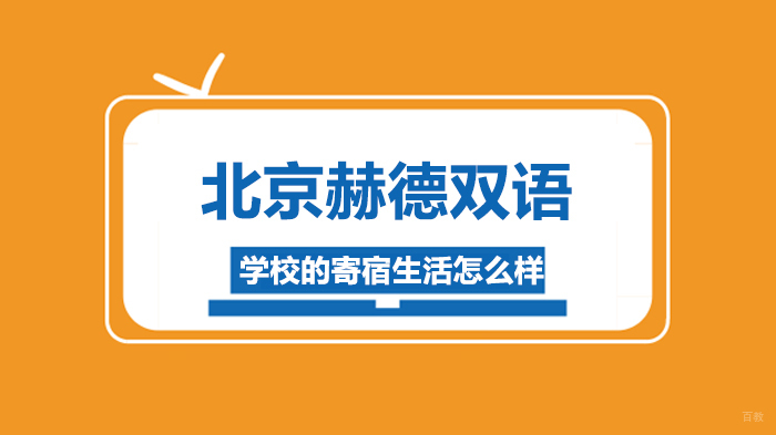 北京赫德双语学校的寄宿生活怎么样