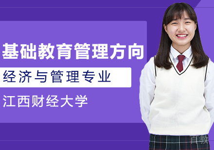 经济与管理专业基础教育管理方向课程
