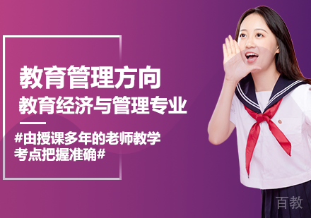教育经济与管理专业教育管理方向课程