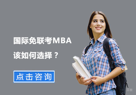 北京MBA-国际免联考MBA该如何选择？