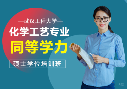 成都武汉工程大学化学工艺专业同等学力硕士学位培训班