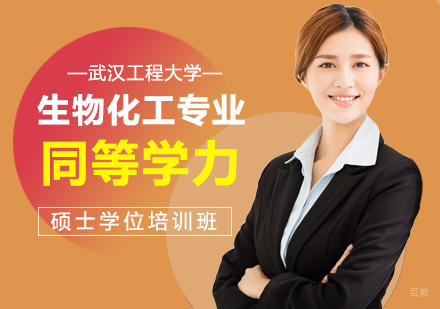 成都武汉工程大学生物化工专业同等学力硕士学位培训班