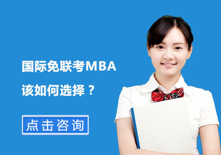 北京MBA-报读免联考国际MBA适合哪些人？