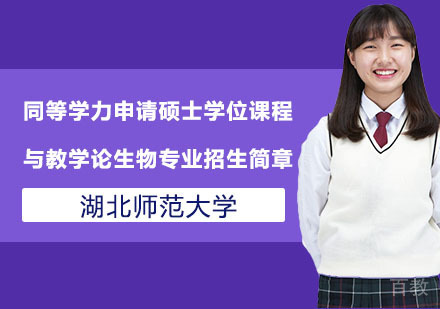 湖北师范大学同等学力申请硕士学位课程与教学论--生物专业招生简章