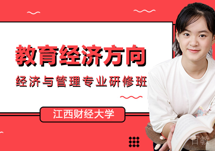 经济与管理专业教育经济方向课程