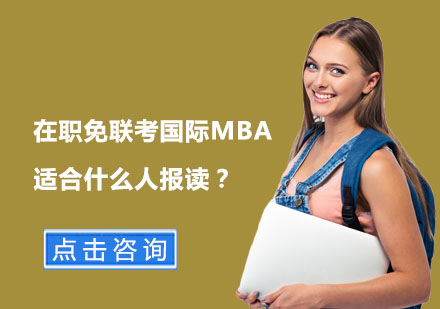 在职免联考国际MBA适合什么人报读？
