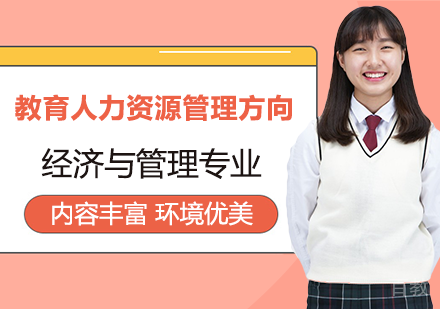 经济与管理专业教育人力资源管理方向课程