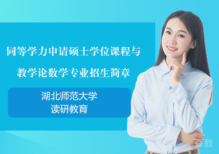 湖北师范大学同等学力申请硕士学位课程与教学论--数学专业招生简章