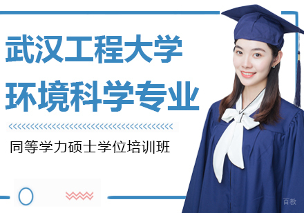 成都武汉工程大学环境科学专业同等学力硕士学位培训班