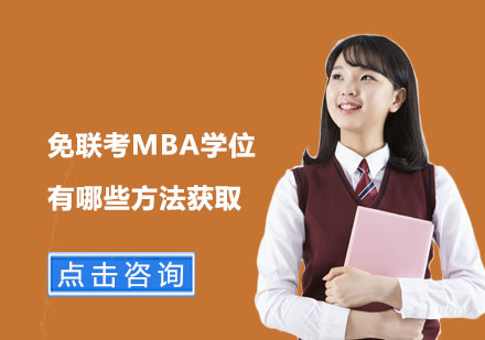 北京硕士-免联考MBA学位有哪些方法获取
