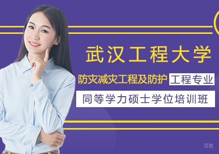 成都武汉工程大学防灾减灾工程及防护工程专业同等学力硕士学位培训班