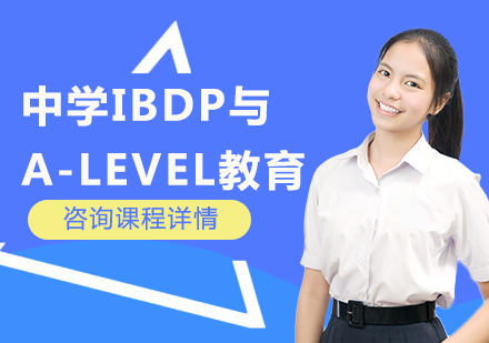 北京初中輔導中學IBDP與A-level教育課程培訓