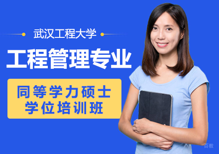 成都武汉工程大学工程管理专业同等学力硕士学位培训班