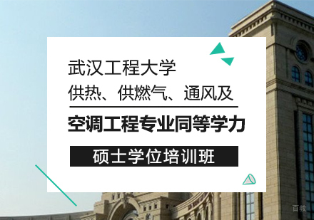 成都武汉工程大学供热、供燃气、通风及空调工程专业同等学力硕士学位培训班