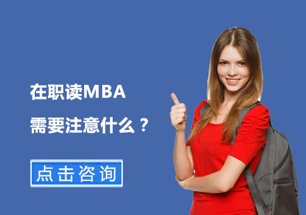 北京硕士-在职读MBA需要注意什么？