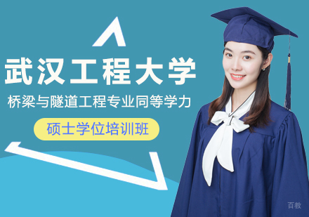 成都武汉工程大学桥梁与隧道工程专业同等学力硕士学位培训班
