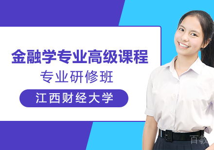 金融学专业高级课程