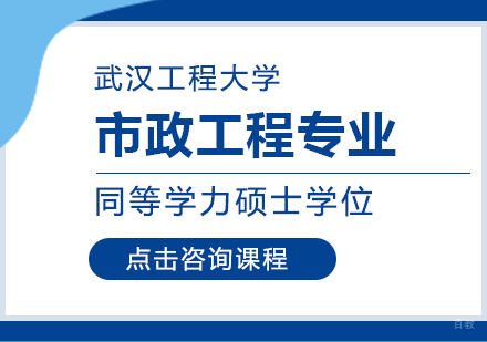 成都武汉工程大学市政工程专业同等学力硕士学位培训班