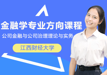 金融学专业公司金融与公司治理理论与实务方向课程