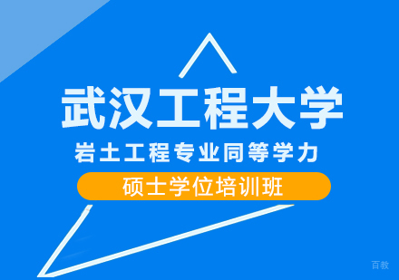 成都武汉工程大学岩土工程专业同等学力硕士学位培训班