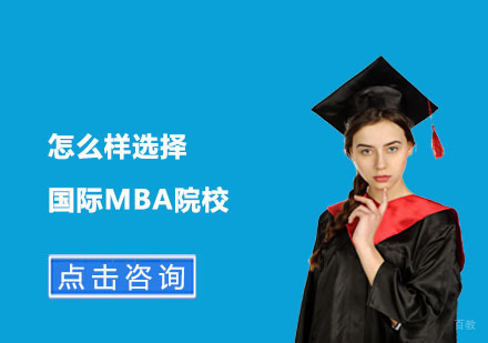 北京MBA-怎么样选择国际MBA院校