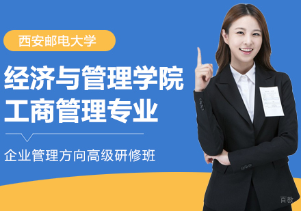 成都西安邮电大学经济与管理学院工商管理专业企业管理方向高级研修班