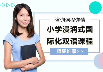 北京小学浸润式国际化双语课程培训