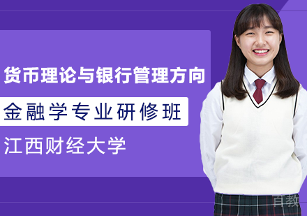 金融学专业货币理论与银行管理方向课程