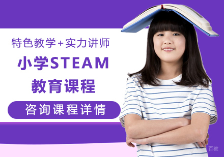 北京小学STEAM教育课程培训