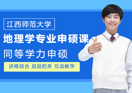 地理学专业申硕课程