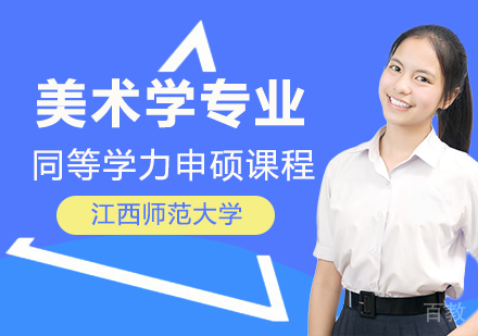 美术学专业申硕课程