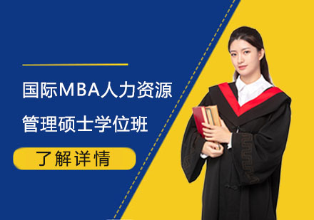 国际MBA人力资源管理硕士学位班