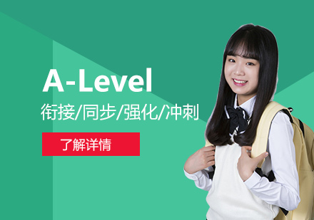 上海A-Level课程辅导