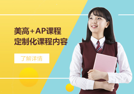 上海AP课程美高+AP课程辅导