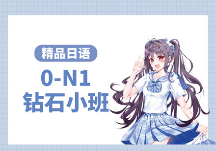 上海日语0-N1钻石小班培训课程
