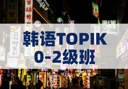 上海韩语TOPIK培训班「0-2级」