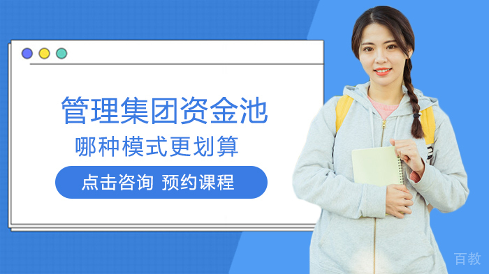 管理资金池哪种模式更划算