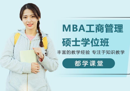 南宁MBA工商管理硕士学位班
