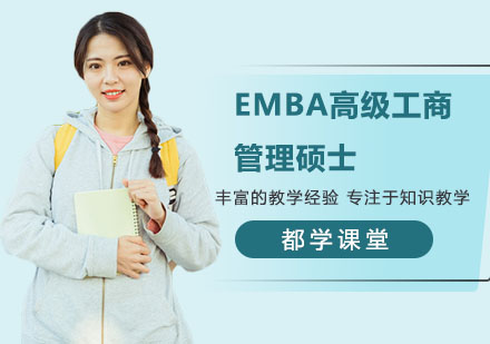 南宁EMBA高级工商管理硕士培训课程
