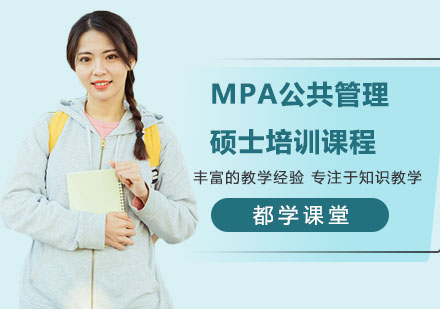 南宁MPA公共管理硕士培训课程