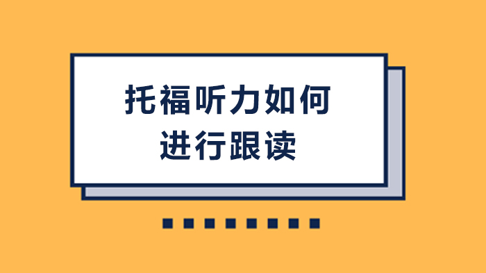 托福听力跟读训练全攻略：四步提升辨音与理解能力