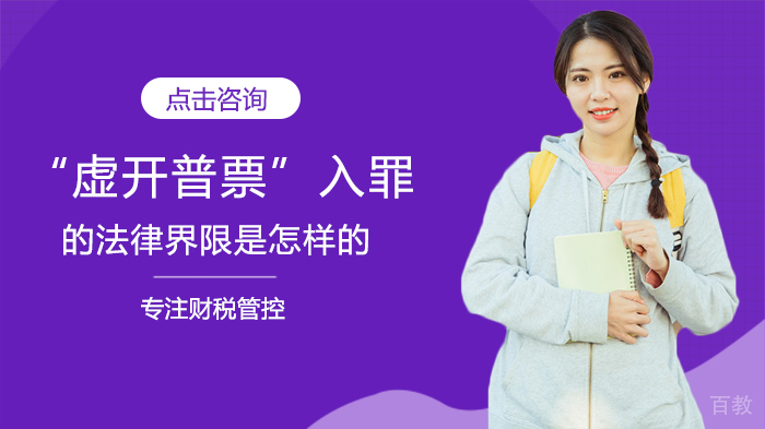 “虚开普票”入罪的法律界限深度解析