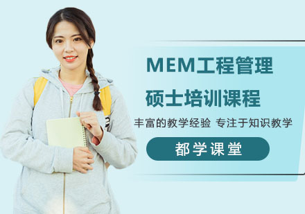 南宁MEM工程管理硕士培训课程