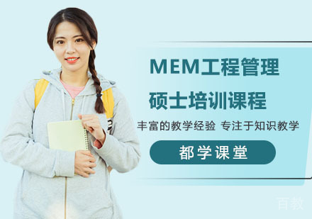 南宁MEM工程管理硕士培训课程