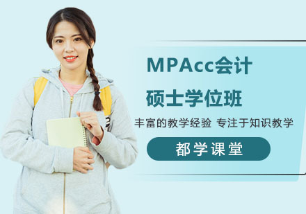 南宁MPAcc会计硕士学位班