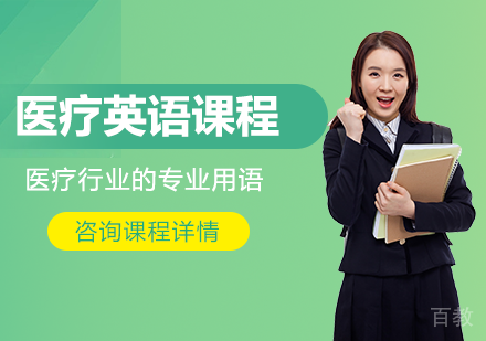 广州医疗英语课程培训班