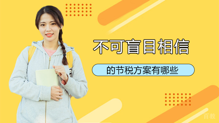 不可盲目相信的节税方案有哪些