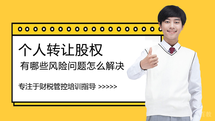 个人转让股权有哪些风险问题怎么解决