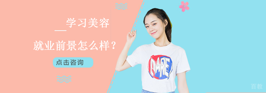 学习美容前景怎么样？
